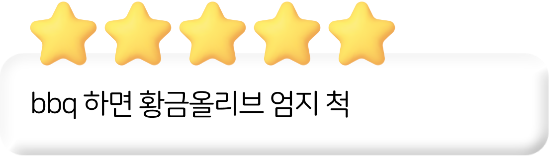 bbq 하면 황금올리브 엄치 척