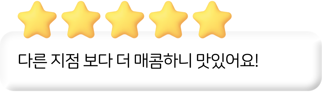 다른 지점보다 더 매콤하니 맛있어요